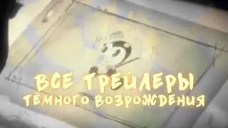 ВСЕ ТРЕЙЛЕРЫ BATDR!