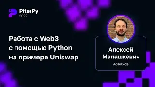Алексей Малашкевич — Работа с Web3 с помощью Python на примере Uniswap
