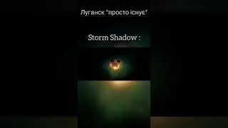 Storm Shadow  і Луганськ.