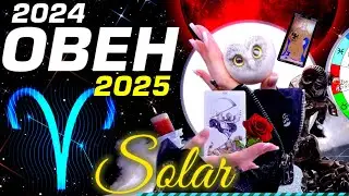 ОВЕН - ПРОГНОЗ 2025 