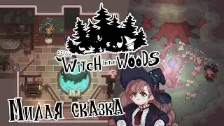 Little Witch in the Woods - почувствуй себя ведьмочкой в сказке.