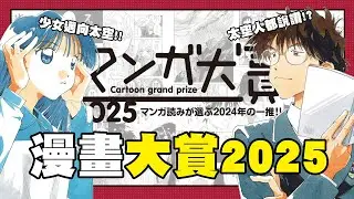 【嘎不拉嘎】看完絕對會想推薦給朋友的漫畫TOP10！近百位熱愛漫畫的評審×上千部作品海選出的品味榜單！｜漫畫大賞2025｜漫畫介紹