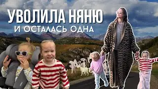 Уволила няню, уехала жить в горы с двойней одна | Алтай