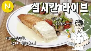 [ 화니 온에어 ]  연어스테이크 함께 만들어요~!