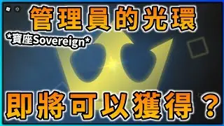 我們將可以抽到這個管理員光環...？ *Sovereign寶座光環* (Sol's RNG) | Roblox機器磚塊