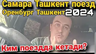 Самара Ташкент  поезди ва Оренбург Ташкент поезд катновлари
