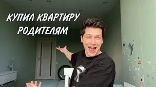 НОВОЕ ЖИЛЬЕ: переезд, румтур, обман на деньги и Игнат