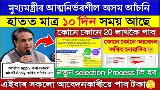 CMAAA 2.0 || cmaaa.assam.gov.in apply online || atmanirbhar assam new update