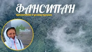 Фансипан. Другой Вьетнам | Fansipan