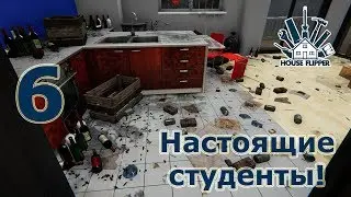 House Flipper, прохождение на русском, #6 Настоящие студенты!
