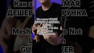 Как звучит САМАЯ ДЕШЕВАЯ 8-СТРУНКА С OZON. Meshuggah - Do Not Look Down COVER 