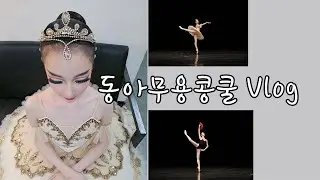 제51회 동아무용콩쿨/Vlog/중3/키트리/오로라