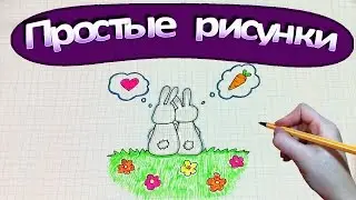 Простые рисунки 