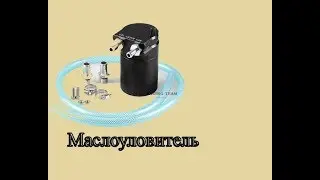 маслоуловитель из Китая