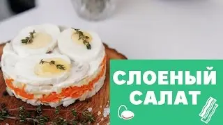 Слоеный салат [eat easy]