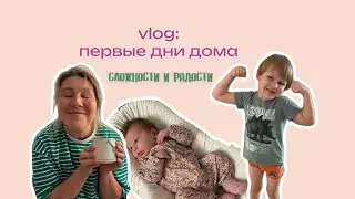 Vlog : первые дни дома | сложности и радости