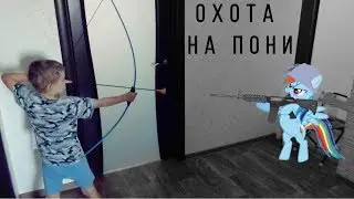 Охота на пони с луком и дробовиком)