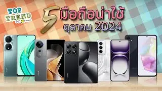 แนะนำ 5 มือถือลดจัดหนัก ประจำเดือนตุลาคม 2024