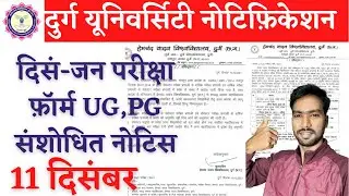 11 December 2021 | DURG UNIVERSITY SEMESTER EXAM FORM 2021, HEMCHAND YADAV UNIVERSITY EXAM FORM 2021