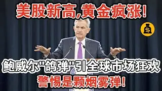 美股45700點新高，黃金3420元瘋漲！鮑威爾