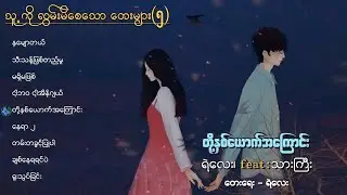 အလွမ်းလေးတွေ သူသိစေဖို့ 🎼🎶🎵🙇