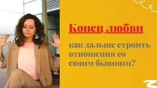 Как общаться со своим бывшим после расставания? Как строить отношения, если у вас общие дети?