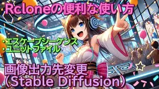 RcloneとStable Diffusionの便利な使い方(Windows,Linux)