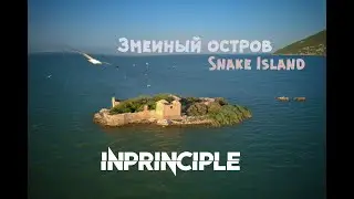 Змеиный остров INPRINCIPLE