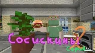 Сосискины (2 серия)