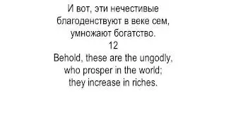 Уроки английского. Упражнение 7. Псалом 72 (1 русский + 1 английский)