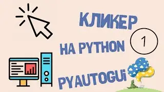 Создание АВТОКЛИКЕРА на языке PYTHON | [ 1 ] Скрипт кликера