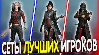 СЕТЫ ЛУЧШИХ ИГРОКОВ В PUBG Mobile 🔥 Собираю СЕТЫ В ПУБГ МОБАЙЛ