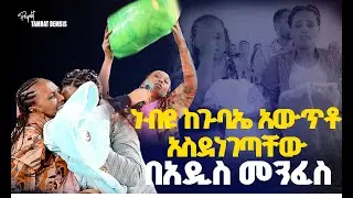 #ነብዩ_ከጉባኤ_አውጥቶ_አስደነገጣቸው#ነብዩ በአዲስ መንፈስ#Amazing Day With Man Of God Prophet Tamrat@Holy Spirit Church