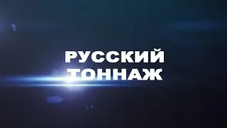 Русский Тоннаж