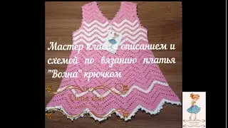Платье Волна для девочки на 1,5 -2 года крючком/Dress Wave for a girl for 1.5 -2 years crochet