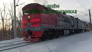 С ДНЁМ ЖЕЛЕЗНОДОРОЖНИКА!