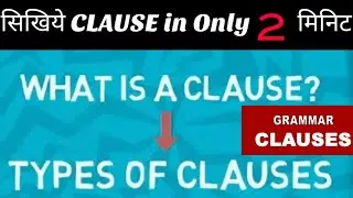 Clause | Types | What is Clause? Two types of Clauses | English Grammar | Clause in 2 minutes