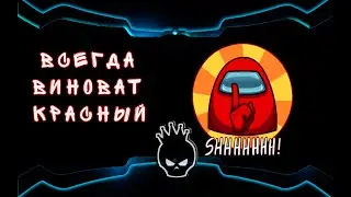 among us $ прикалываемся над другом
