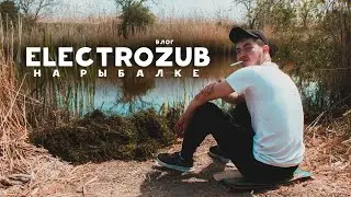 ВЛОГ «Electrozub на рыбалке»