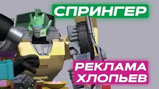 Спрингер и Реклама Хлопьев