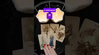 😈 я ревнивый, ты знала ⁉️ #поток #таро #чтоондумает #таролог #гадание #будемлимывместе #гаданиетаро