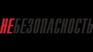 НЕБЕЗОПАСНОСТЬ