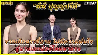EP.147 จากเด็กสาวขี้อาย ไม่มีความมั่นใจ สู่นางเอกน้องใหม่มาแรง  พีพี ปุญญ์ปรีดี l คุยกับอุ๋ย l