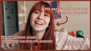 история про то, как я выпустила альбом