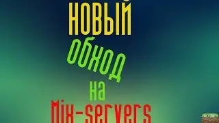 Чит на Mix-servers 2016 (не работает)