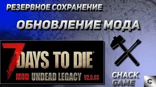 Установка мода. Обновление. Копирование сохранений.7 Days To Die ( Мод Undead Legacy )