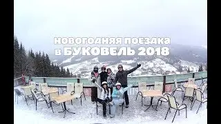Новогодняя поездка в Буковель 2018