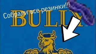 Собрали все резинки -Bully