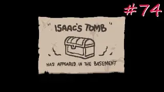 Кишечная Палочка, Конджойнед, Гемолакрия за Альт Забытого / The Binding of Isaac: Repentance #74