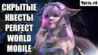 [ЧАСТЬ #4] СКРЫТЫЕ КВЕСТЫ PERFECT WORLD MOBILE
